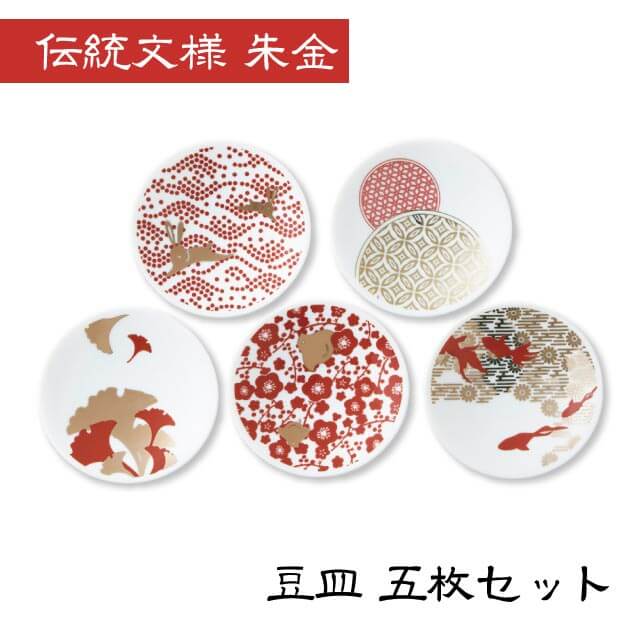 豆皿 伝統文様 朱金 5枚セット（COS-005）