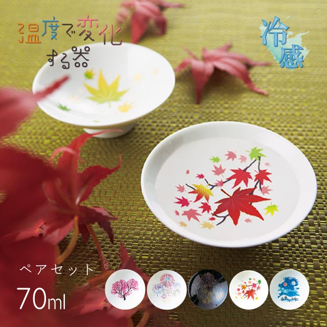 冷感 平盃 桜 花火 紅葉 雪結晶 70ml ペア 選べる4種  （0100-001-00・0100-004-00・0100-016-00・0100-031-00）