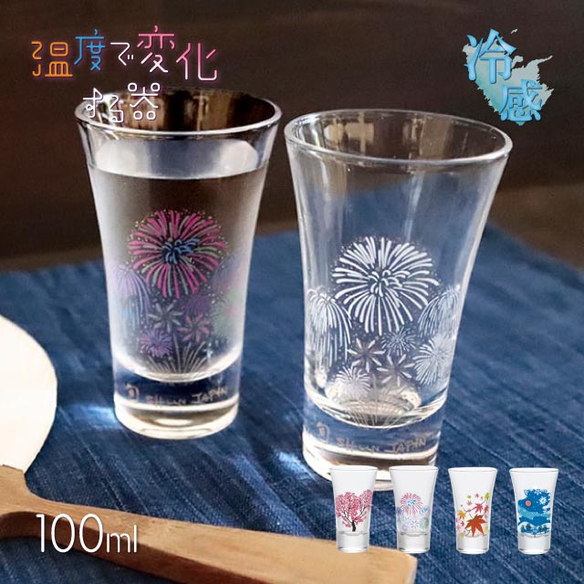 冷感 グラス天開 桜 花火 紅葉 雪結晶 100ml ペア 選べる4種  （0100-003-00・0100-006-00・0100-018-00・0100-033-00）