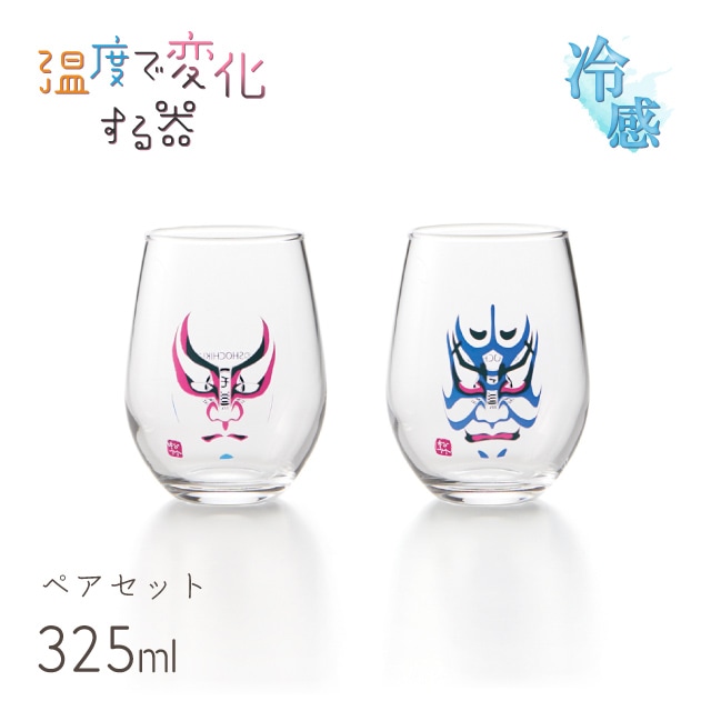 冷感 フリーグラス 歌舞伎 325ml ペア（0100-081-00）