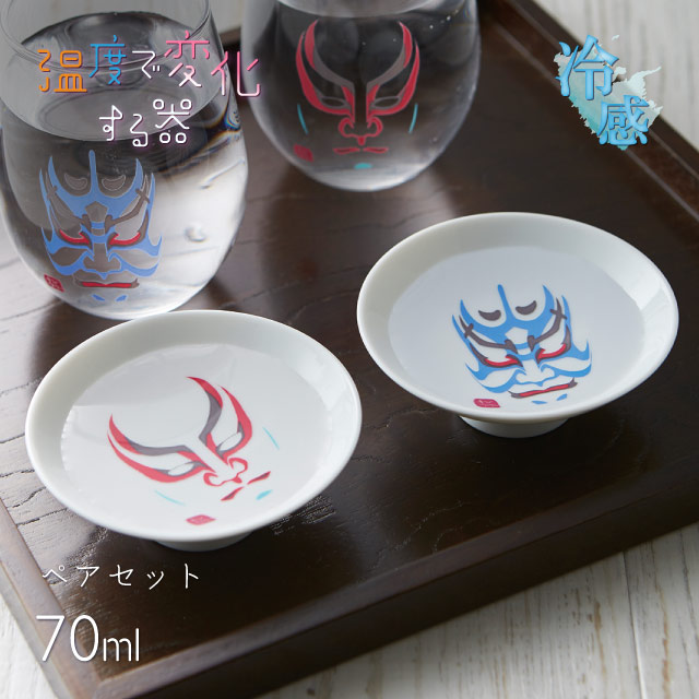 冷感 平盃 歌舞伎 70ml ペア（0100-078-00）