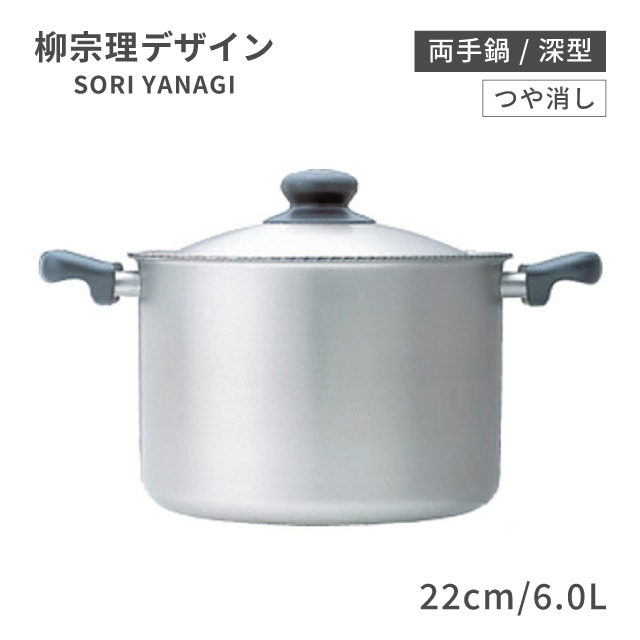 柳宗理 両手鍋 深型 22cm 6.0L つや消し（ALY6601）1-0063-0101