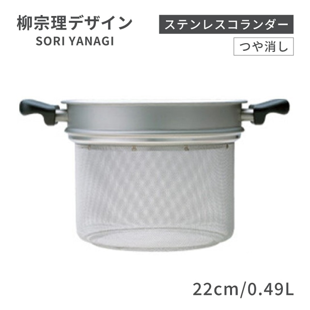 柳宗理 ステンレスコランダー 22cm 0.49L つや消し（AKL2701）1-0063-0301