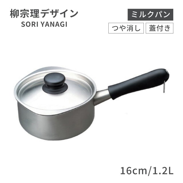 柳宗理 ミルクパン 16cm 1.2L つや消し 蓋付（AML2702）1-0063-0501