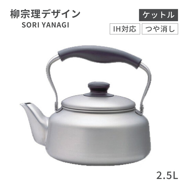 柳宗理 ケットル 2.5L つや消し（EKT3902）1-0063-0801