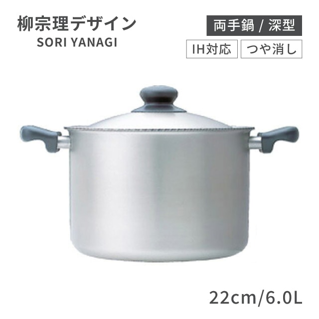 柳宗理 IHシリーズ 両手鍋 深型 22cm 6.0L つや消し（ALY6401）1-0063-0901