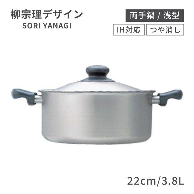 柳宗理 IHシリーズ 両手鍋 浅型 22cm 3.8L つや消し（ALY6501）1-0063-1001