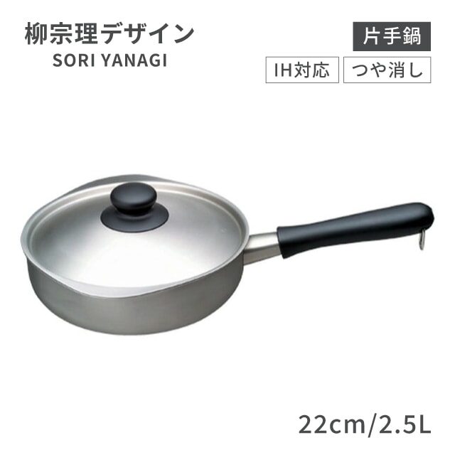 柳宗理 IHシリーズ 片手鍋 22cm 2.5L つや消し（AKTD502）1-0063-1102