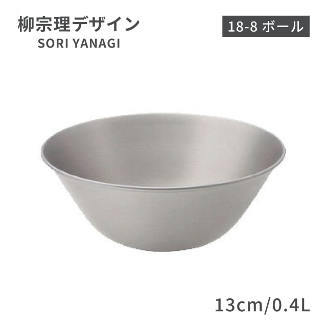 柳宗理 ボール 13cm 0.4L（ABC9801）1-0063-1201