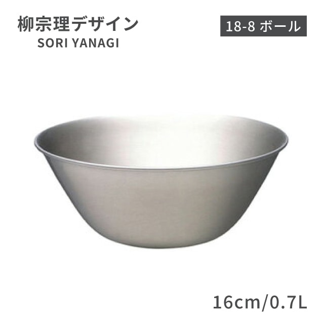 柳宗理 ボール 16cm 0.7L（ABC9802）1-0063-1202