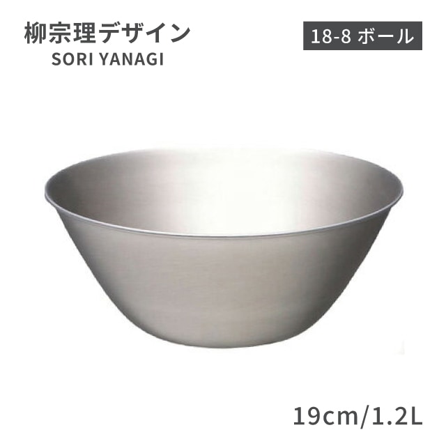 柳宗理 ボール 19cm 1.2L（ABC9803）1-0063-1203