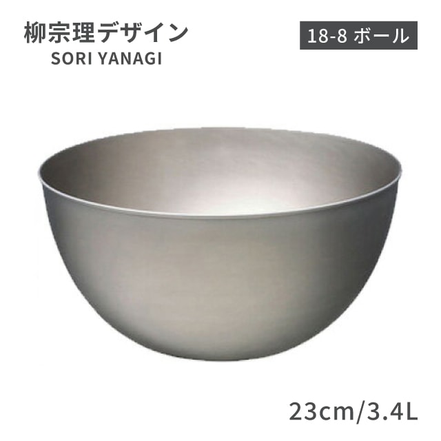 柳宗理 ボール 23cm 3.4L（ABC9804）1-0063-1204