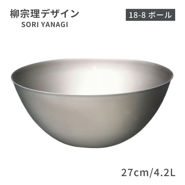 柳宗理 ボール 27cm 4.2L（ABC9805）1-0063-1205