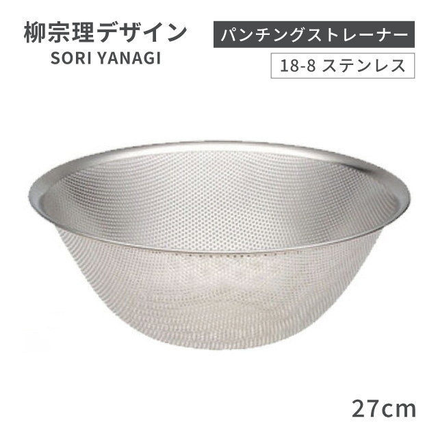 柳宗理 パンチングストレーナー 27cm（BST4404）1-0063-1304