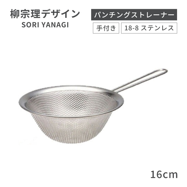 柳宗理 手付きパンチングストレーナー 16cm（BST4501）1-0063-1401