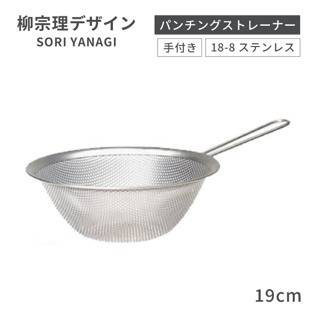 柳宗理 手付きパンチングストレーナー 19cm（BST4502）1-0063-1402