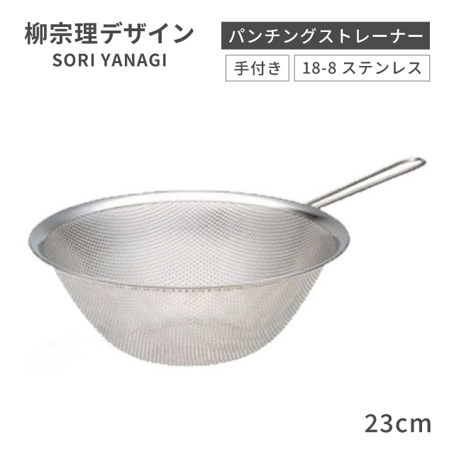 柳宗理 手付きパンチングストレーナー 23cm（BST4503）1-0063-1403