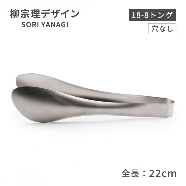 柳宗理 トング 全長22cm 穴なし（BTVC601）1-0063-1501