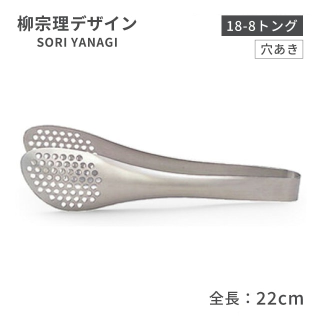 柳宗理 トング 全長22cm 穴あき（BTVC602）1-0063-1502