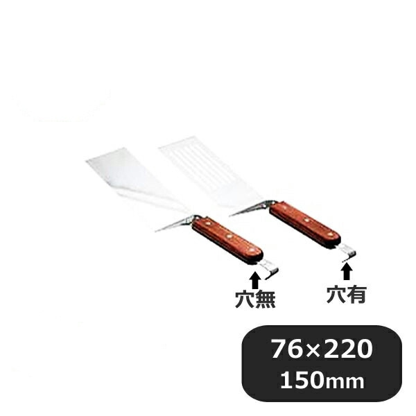 万能ターナー 穴明（050044）07-0165-0702