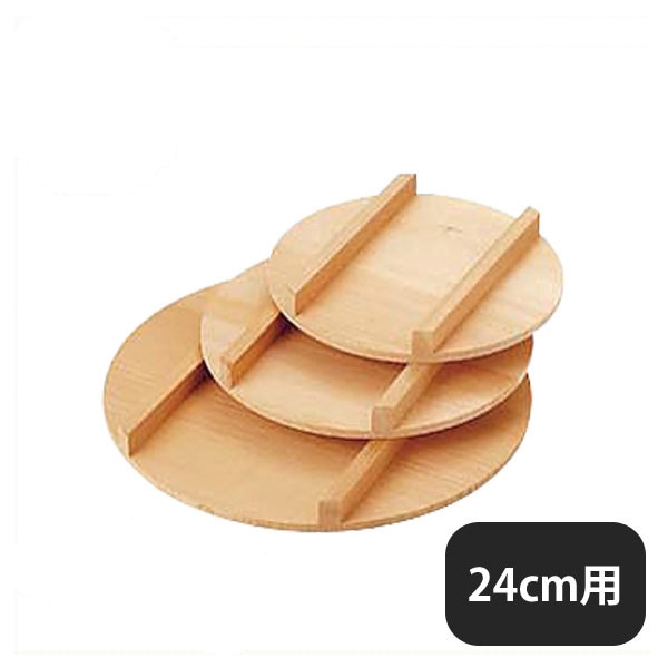 飯台 蓋 24cm（057017）07-0275-0301