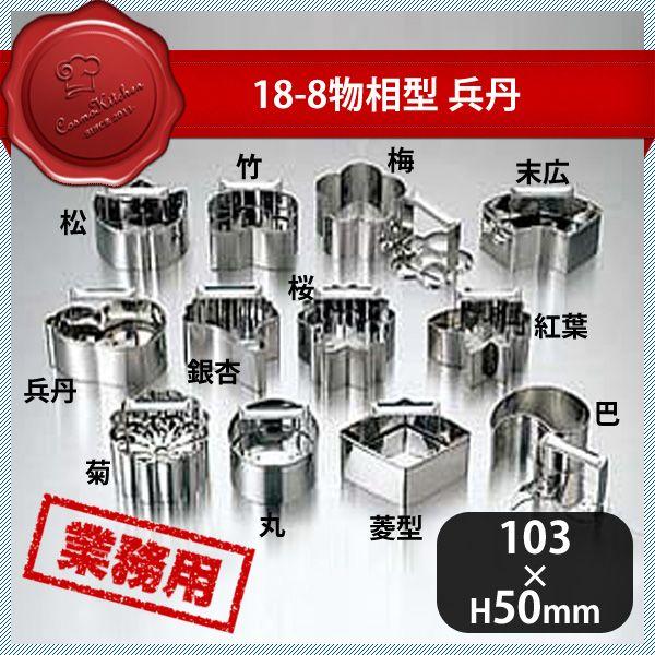 18-8 物相型 兵丹（058028）07-0279-0505