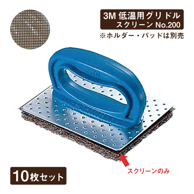 3M 低温用グリドル 10枚セット スクリーン No.200（067037）