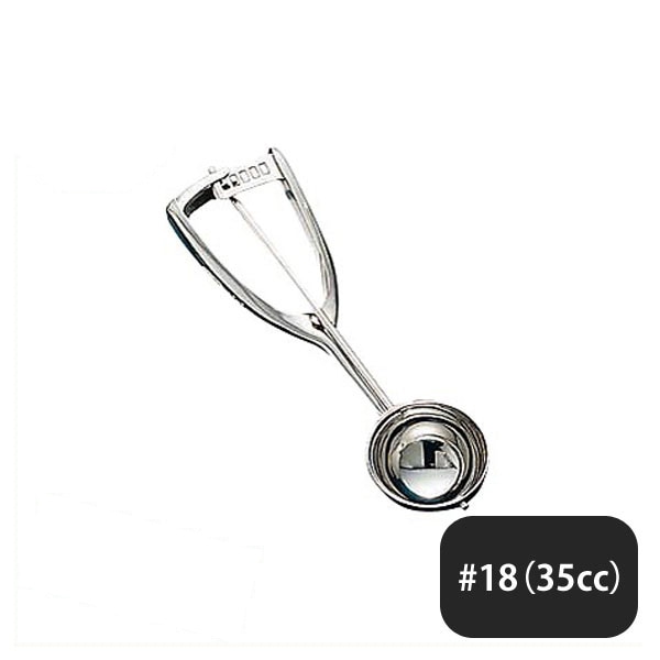 ユキワ UK 18-8 S型 アイスクリームディッシャー #18 / 35cc（086016）UK09140180／07-0509-0107
