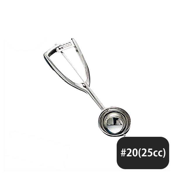 ユキワ UK 18-8 S型 アイスクリームディッシャー #20 / 25cc（086017）UK09140200／07-0509-0106