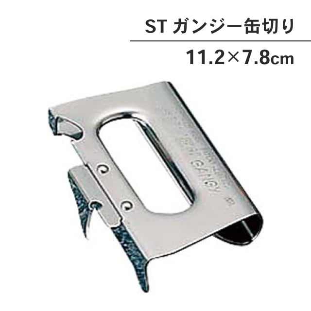 STガンジー缶切（087001）07-0224-0201