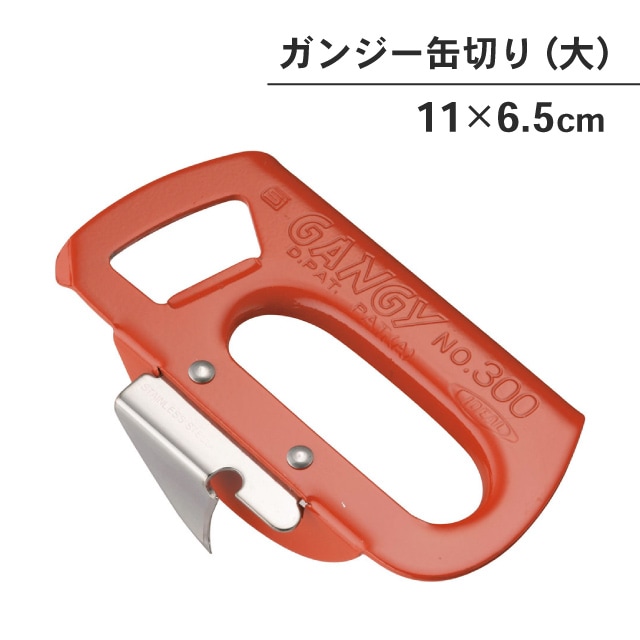 ガンジー缶切 #300 大（087002）07-0224-0102