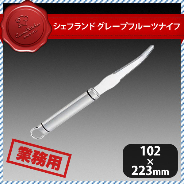 シェフランド グレープフルーツナイフ 9981-231（132151）