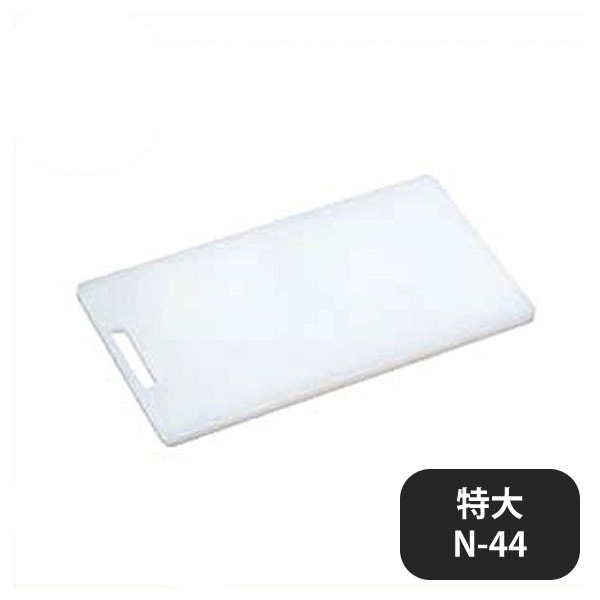 家庭用プラまな板 特大N-44 440x250xH15（135193）07-0243-0205
