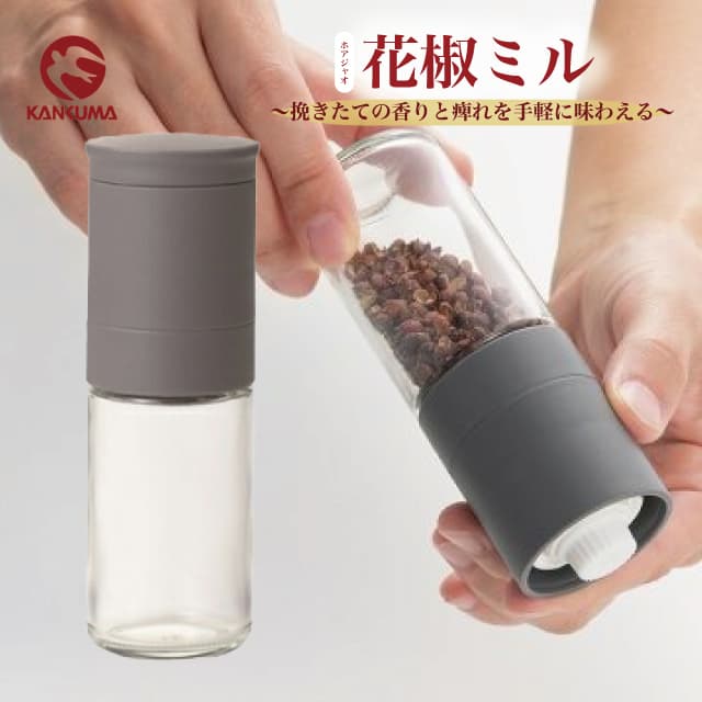 花椒ミル ホアジャオミル 粗さ調整付 山椒 スパイスミル（193126）07-0482-0101