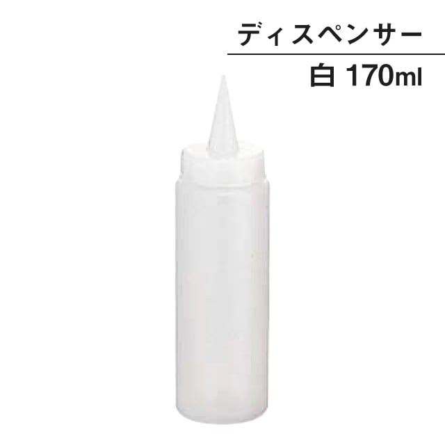 ディスペンサー 170ml 白（362029）07-0195-0101