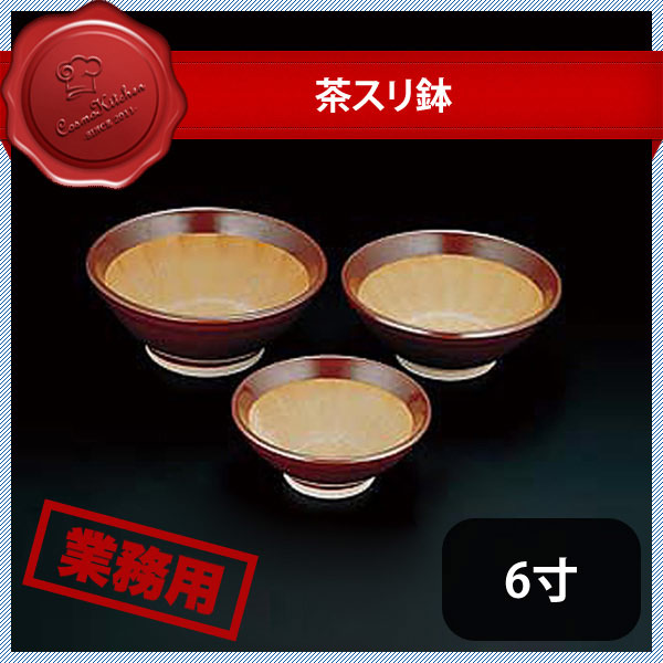 茶スリ鉢 6寸（364020）07-0212-1004