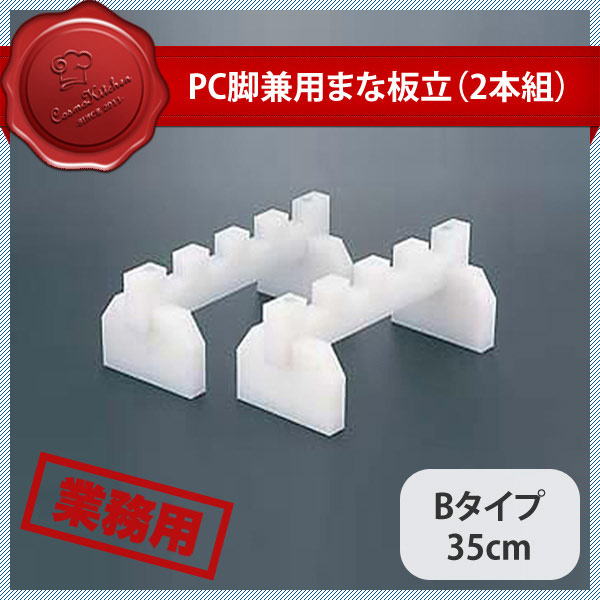 PC脚兼用まな板立 Bタイプ 35cm（403069）05-0200-0505