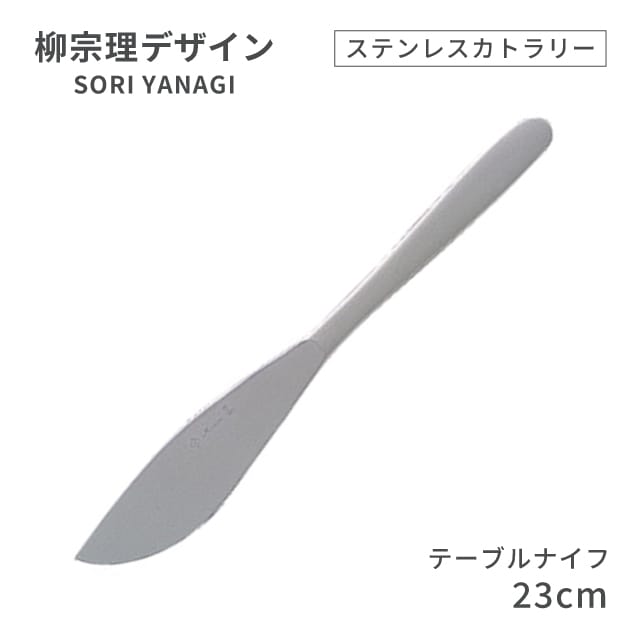 柳宗理デザイン ＃1250 ステンレスカトラリーシリーズ テーブルナイフ（469134）07-0523-0101