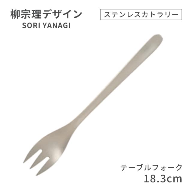 柳宗理デザイン ＃1250 ステンレスカトラリーシリーズ テーブルフォーク（469135）07-0523-0102