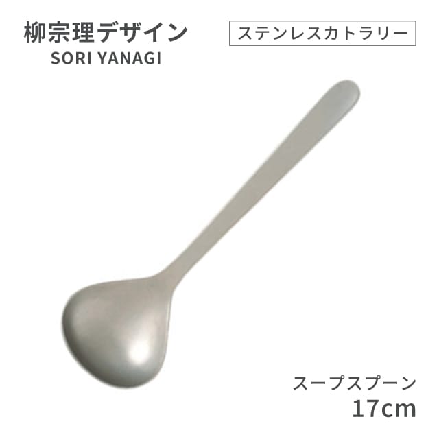 柳宗理デザイン ＃1250 ステンレスカトラリーシリーズ スープスプーン（469139）07-0523-0106