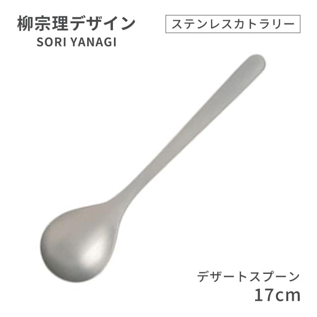 柳宗理デザイン ＃1250 ステンレスカトラリーシリーズ デザートスプーン（469142）07-0523-0109