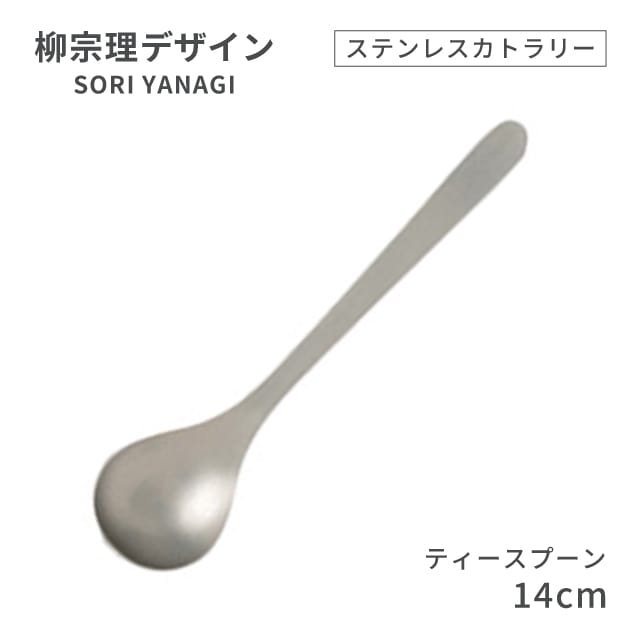 柳宗理デザイン ＃1250 ステンレスカトラリーシリーズ ティースプーン（469143）07-0523-0110