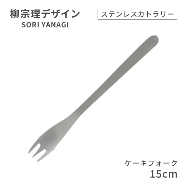 柳宗理デザイン ＃1250 ステンレスカトラリーシリーズ ケーキフォーク（469144）07-0523-0111