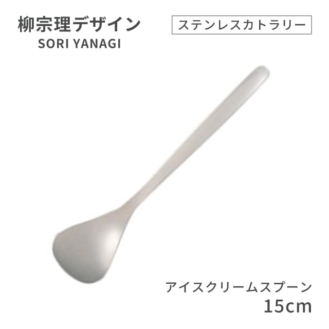 柳宗理デザイン ＃1250 ステンレスカトラリーシリーズ アイスクリームスプーン（469153）07-0523-0120