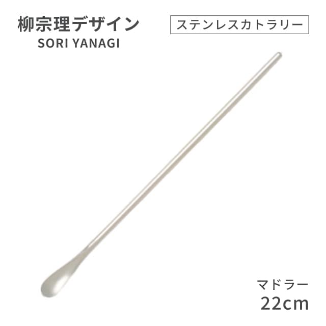 柳宗理デザイン ＃1250 ステンレスカトラリーシリーズ マドラー（469156）07-0523-0123