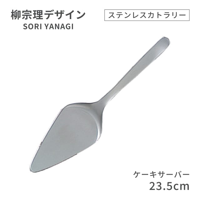 柳宗理デザイン ＃1250 ステンレスカトラリーシリーズ ケーキサーバー（469161）07-0523-0128
