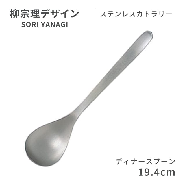 柳宗理デザイン ＃1250 ステンレスカトラリーシリーズ ディナースプーン（469162）07-0523-0129