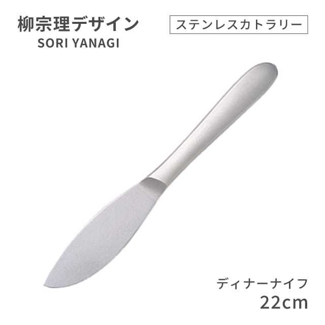 柳宗理デザイン ＃1250 ステンレスカトラリーシリーズ ディナーナイフ（469164）07-0523-0131