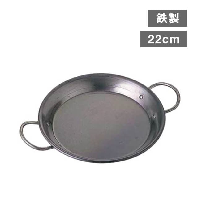 パエリア鍋 鉄 22cm（202779）