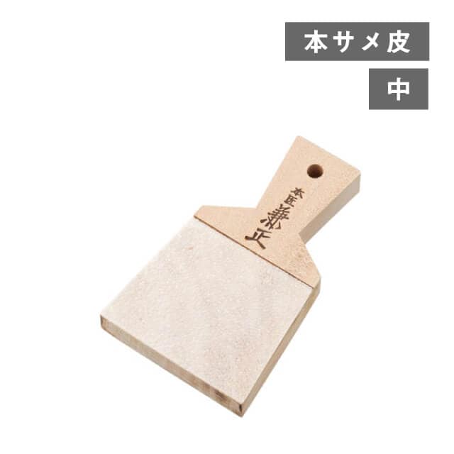 おろし器 サメ皮おろし板 中（243642）